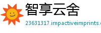 智享云舍